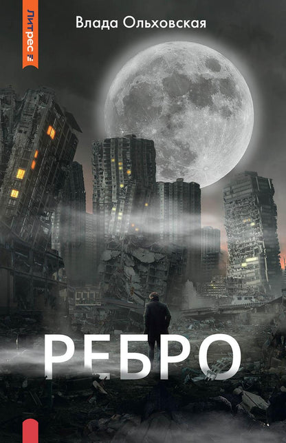 Рип.Ольховская Ребро
