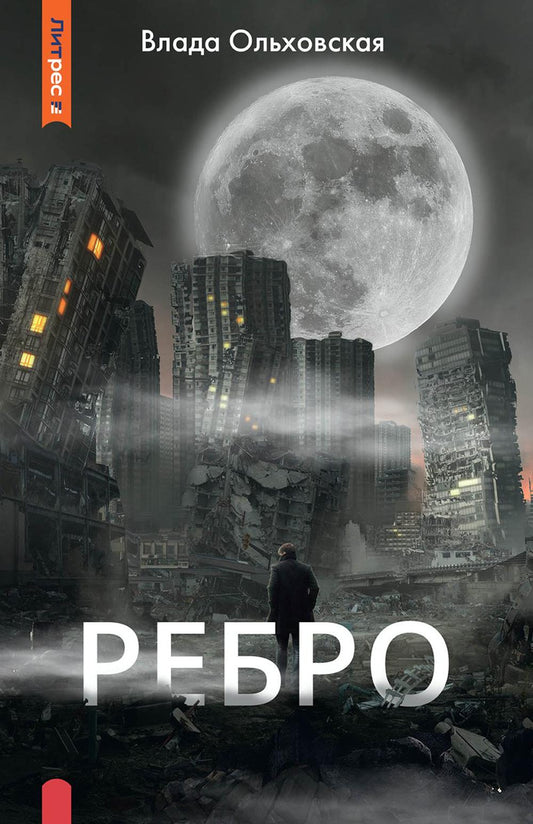 Рип.Ольховская Ребро
