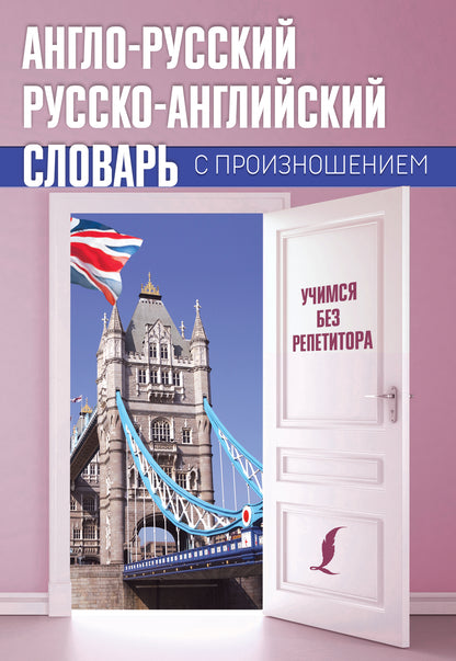 Le slovar anglo-russque russko-angliais avec le projet