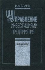 Энциклопедия финансового менеджмента. Т.3. Управление инвестициями предприятия. Бланк И.А.