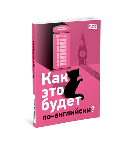 Как это будет по-английски? : [повесть] / Н. К. Савушкина; ил. А. Хопта. — М. : Нигма, 2022. — 112 с. : ил. — (Всякое такое).