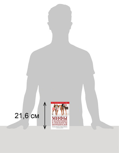 МИФЫ О МАРКЕТИНГЕ И ЛОЯЛЬНОСТИ ПОТРЕБИТЕЛЕЙ. Хваленые стратегии, которые разорят вас, и испытанные приемы, которые работают и дают результаты.