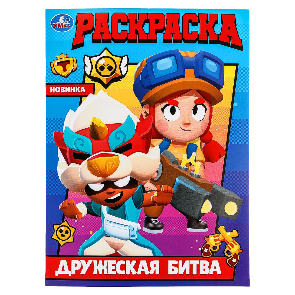 Дружеская битва. Раскраска. 214х290 мм. Скрепка. 16 стр. Умка в кор.50шт