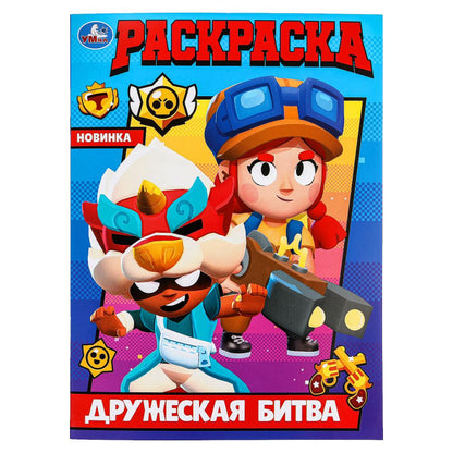 Дружеская битва. Раскраска. 214х290 мм. Скрепка. 16 стр. Умка в кор.50шт