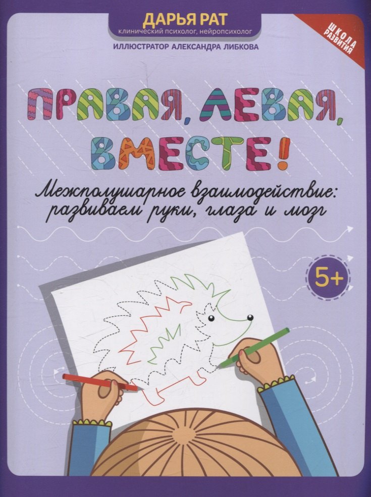 Правая,левая,вместе!: межполушарное взаимодействие:развиваем руки,глаза и мозг