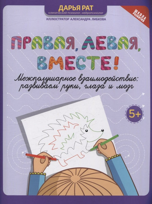 Правая,левая,вместе!: межполушарное взаимодействие:развиваем руки,глаза и мозг