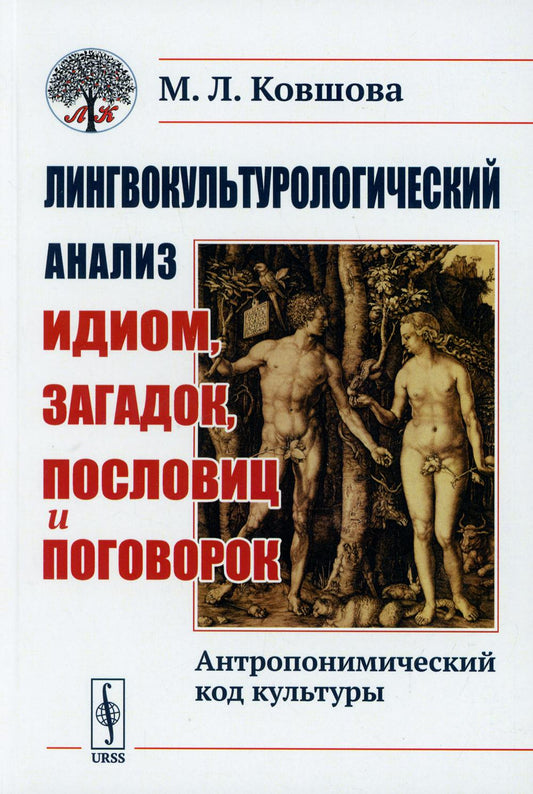 Лингвокультурологический анализ идиом, загадок, пословиц и поговорок: Антропонимический код культуры