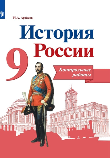 Артасов 9 кл. (ФП 2019/2022) История России. Контрольные работы