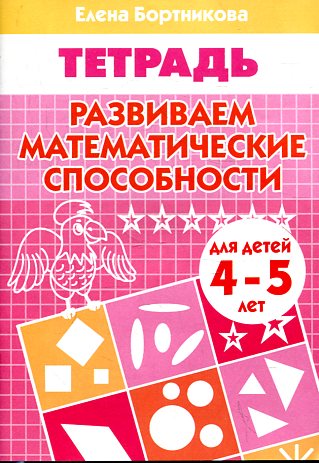 Тетрадь Развиваем математ. 4-5 lettres
