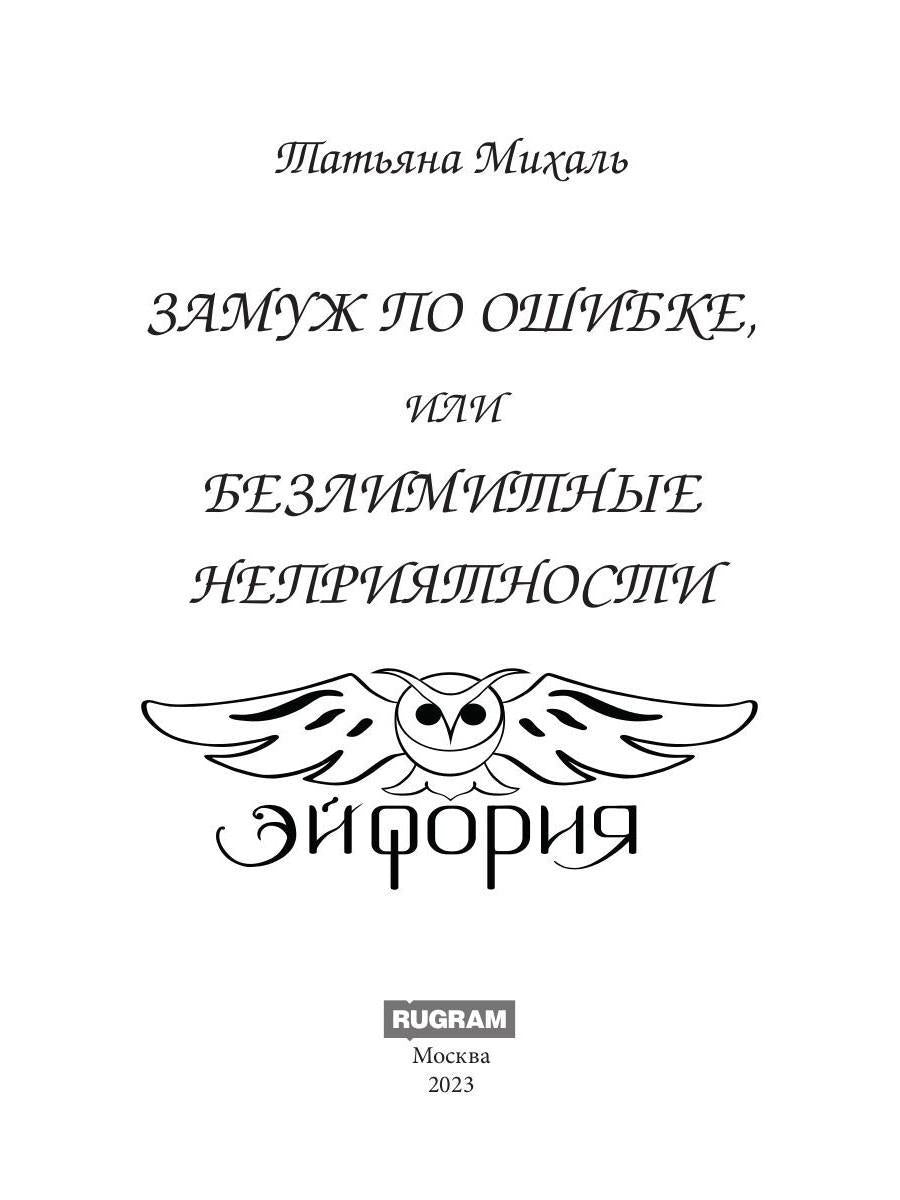 Замуж по ошибке, или Безлимитные неприятности