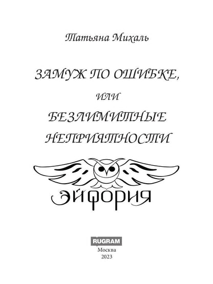 Замуж по ошибке, или Безлимитные неприятности