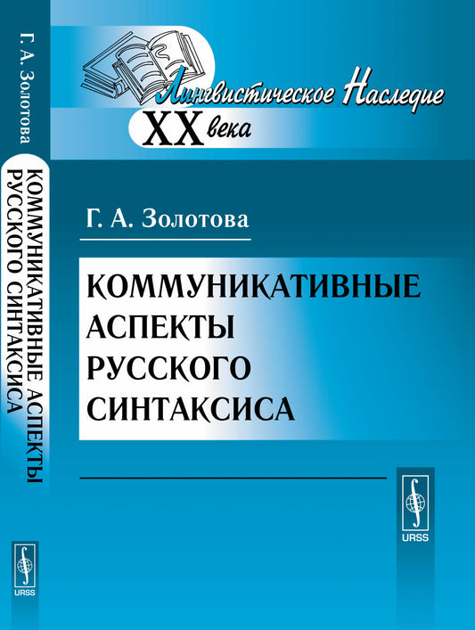 Коммуникативные аспекты русского синтаксиса