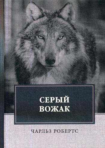 Серый вожак: сборник