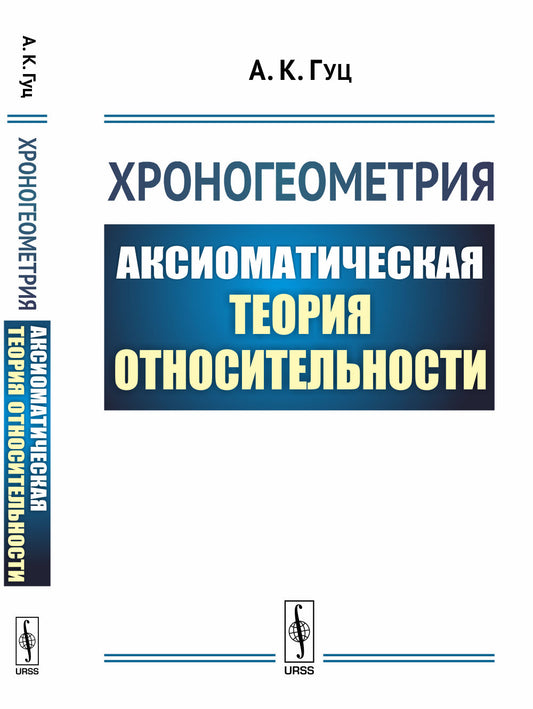 Хроногеометрия: Аксиоматическая теория относительности