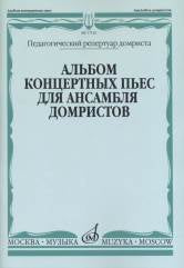 Альбом концертных пьес для ансамбля домристов в сопровождении фортепиано