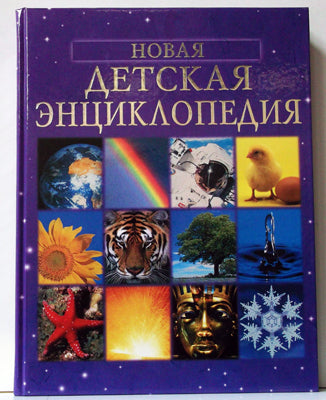 Новая детская энциклопедия