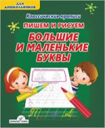 Классические прописи. ПИШЕМ И РИСУЕМ.БОЛЬШИЕ И МАЛЕНЬКИЕ БУКВЫ( изд-во ПринтБук)