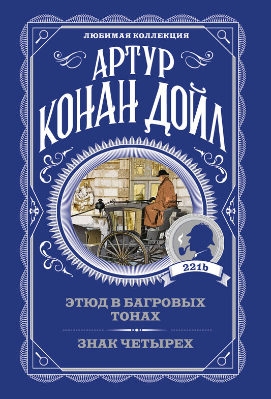 Этюд в багровых тонах. Знак четырех
