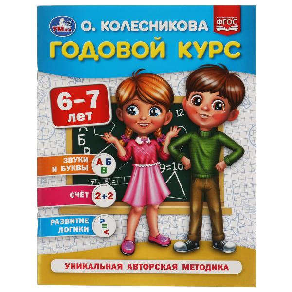 Годовой курс 6-7 лет. О. Колесникова. 200х260 mm. 64 pièces. Умка в кор.50шт
