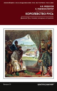 Королевство Русь. Les derniers verres de l'histoire de la Russie