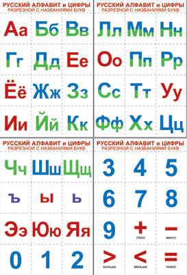 Русский алфавит и цифры (разрезной с назван. букв)