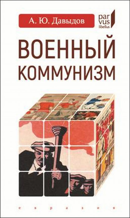 Военный коммунизм: народ и власть в революционной России.1917 г.- начало 1921 г.