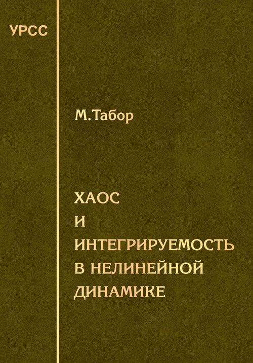 Хаос и интегрируемость в нелинейной динамике. Пер. с англ.