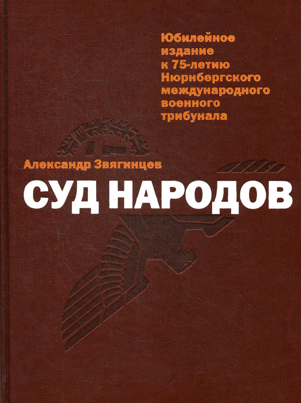 Суд народов. Звягинцев А.Г.