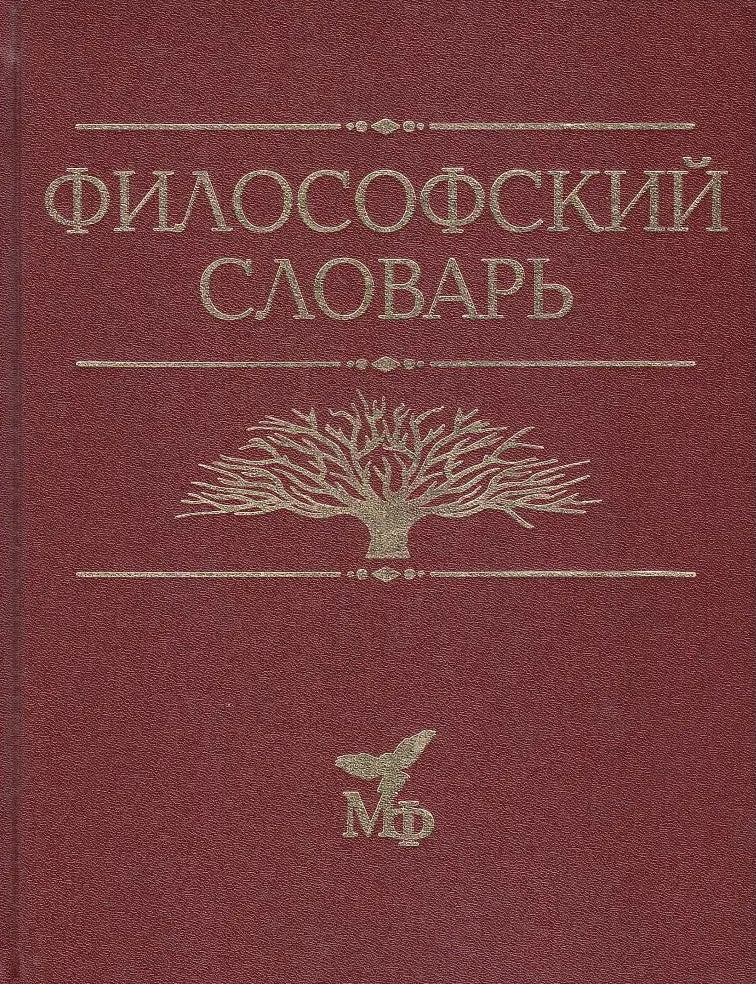 Философский словарь