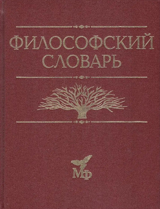 Философский словарь