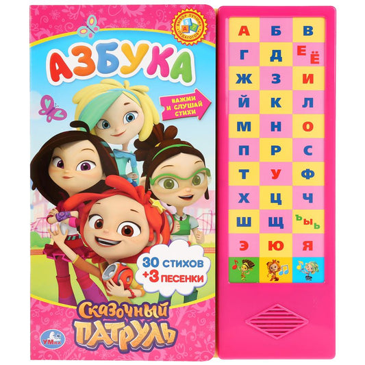 "Умка". Азбука. Сказочный патруль (33 звук. кнопки). Format : 254 x 295 mm. Objet: 16 стр. dans le cor.20шт
