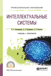 Интеллектуальные системы. Учебник и практикум для спо. Учебник и практикум