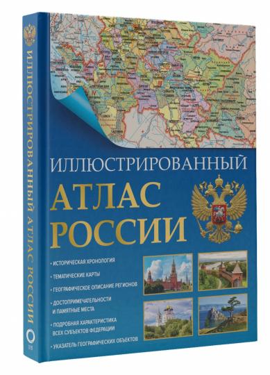 Иллюстрированный атлас России (в новых границах)