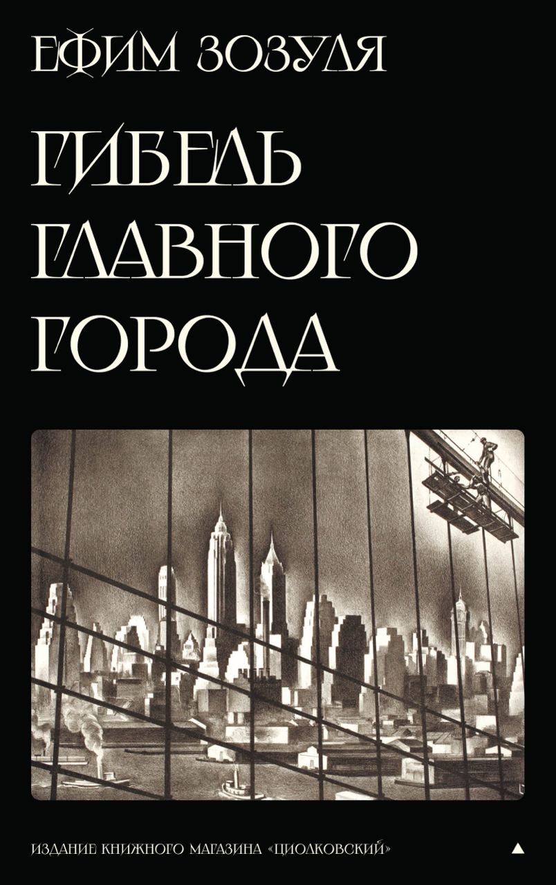Гибель главного Города и другие фантастические произведения