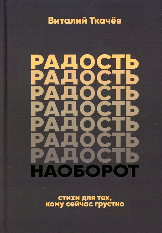 Радость наоборот: стихи для тех, кому сейчас грустно… Тематический сборник-monologue