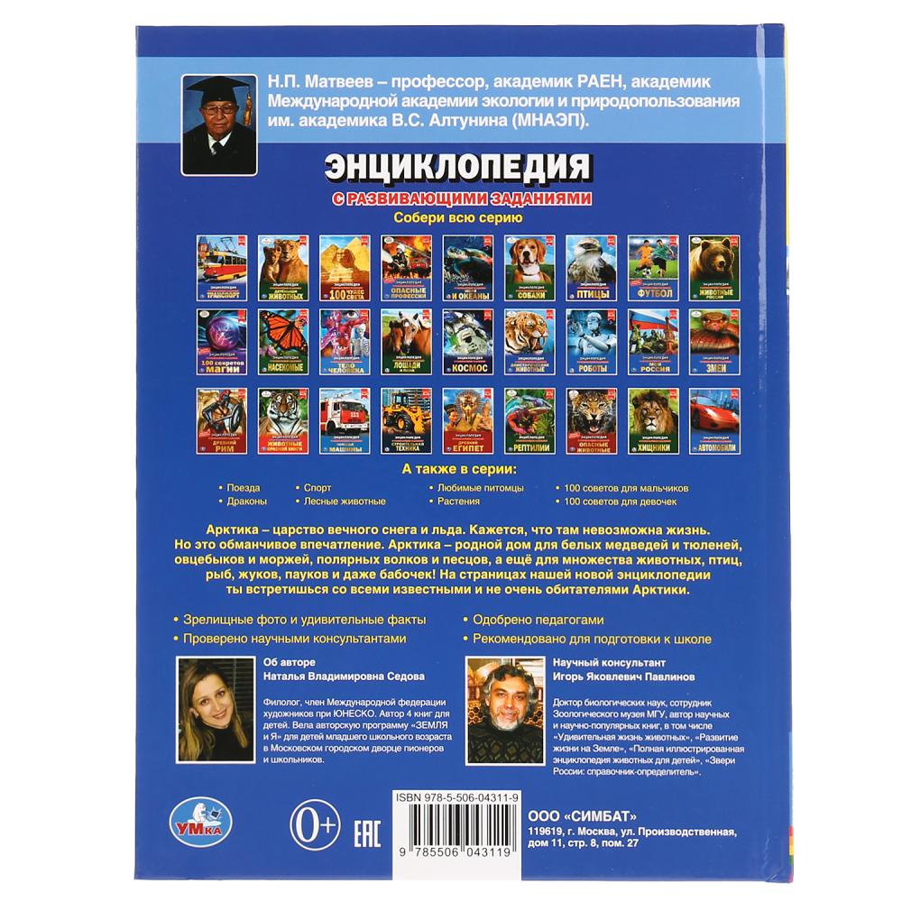 "УМКА". ЖИВОТНЫЕ АРКТИКИ (ЭНЦИКЛОПЕДИЯ А4 С РАЗВИВАЮЩИМИ ЗАДАНИЯМИ). ТВЕРДЫЙ ПЕРЕПЛЕТ в кор.15шт
