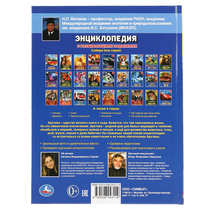 "УМКА". ЖИВОТНЫЕ АРКТИКИ (ЭНЦИКЛОПЕДИЯ А4 С РАЗВИВАЮЩИМИ ЗАДАНИЯМИ). ТВЕРДЫЙ ПЕРЕПЛЕТ в кор.15шт