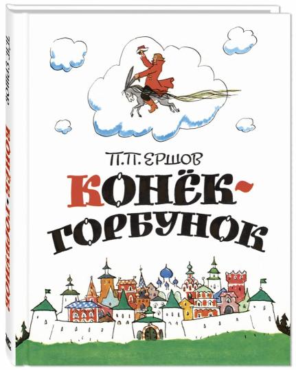 Конёк-горбунок (ожидается поступление)