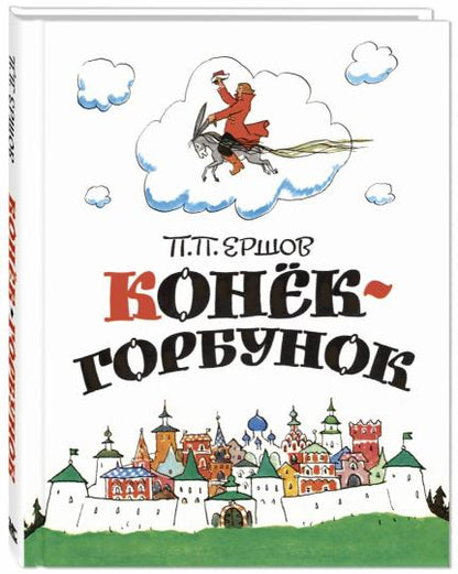 Конёк-горбунок (ожидается поступление)