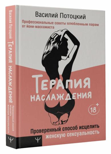 Терапия наслаждения. Проверенный способ исцелить женскую сексуальность. Профессиональные советы влюбленным парам от йони-массажиста