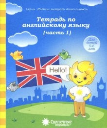 Тетрадь по англ. языку 5-6л ч1 [Раб. тетрадь]