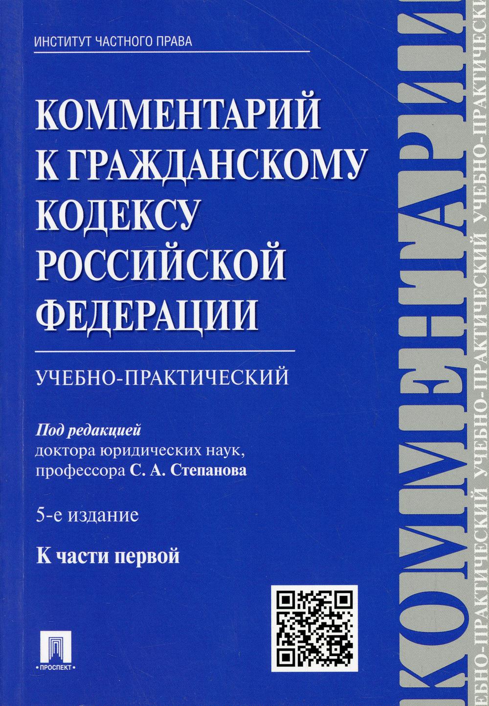 Комментарий к ГК РФ (учебно-практический) к Ч.1.-5-е изд.-М.:Проспект; Екат.:Инс.част. права,2021. /=224312/