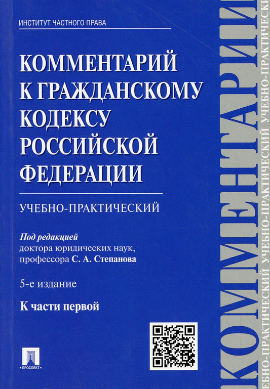 Комментарий к ГК РФ (учебно-практический) к Ч.1.-5-е изд.-М.:Проспект; Екат.:Инс.част. права,2021. /=224312/