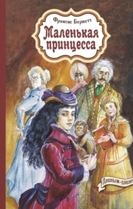 Маленькая принцесса (НОВИНКА)