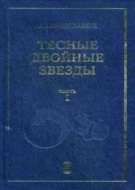 Тесные двойные звезды. В 2 частях. Часть 1