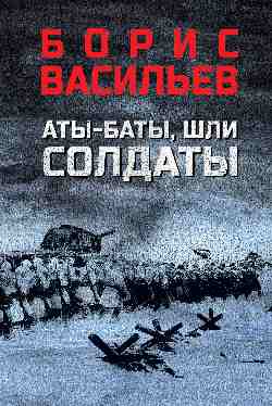 Аты-баты, шли солдаты