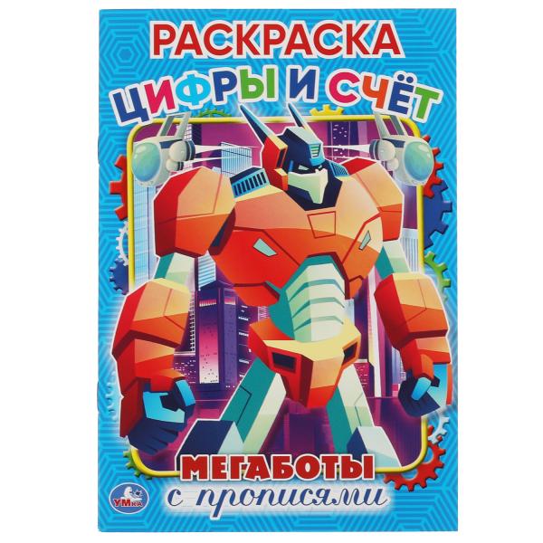 Цифры и счет. Мегаботы. Первая раскраска А5 с прописями. 145х210 мм. 16 стр. Умка в кор.50шт
