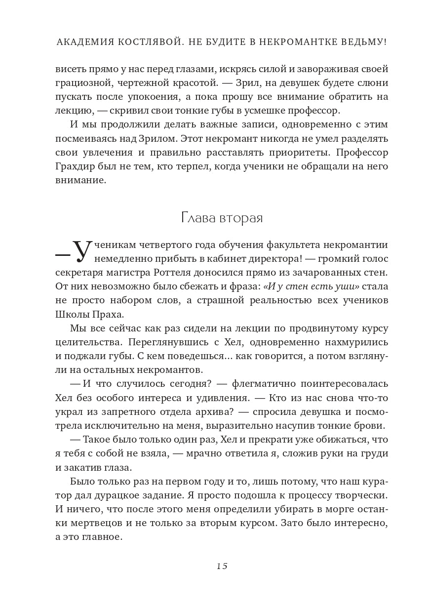 Академия Костлявой. Не будите в некромантке ведьму!
