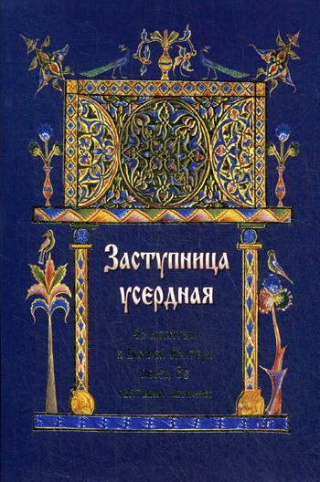 Заступница усердная. 43 millions de dollars en matière de matériaux avant les icônes de notre pays