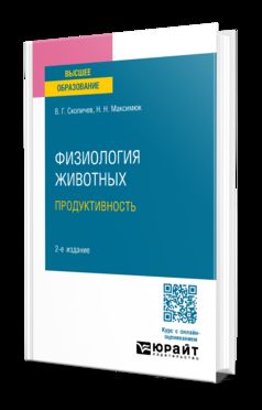 ФИЗИОЛОГИЯ ЖИВОТНЫХ: ПРОДУКТИВНОСТЬ 2-е изд., испр. и доп. Учебное пособие для академического бакалавриата